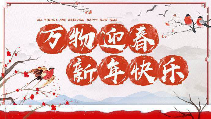 2020年加油！祝您元旦快樂！